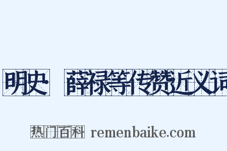 明史·薛禄等传赞近义词是什么意思的图片